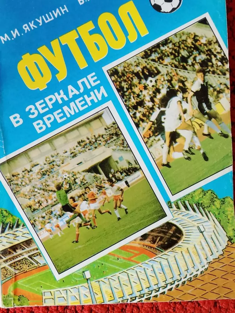 М.Якушин Футбол в зеркале времени 176с. 1993г.