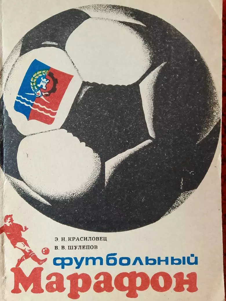 Э. Красиловец Футбольный марафон 160с 1990г.