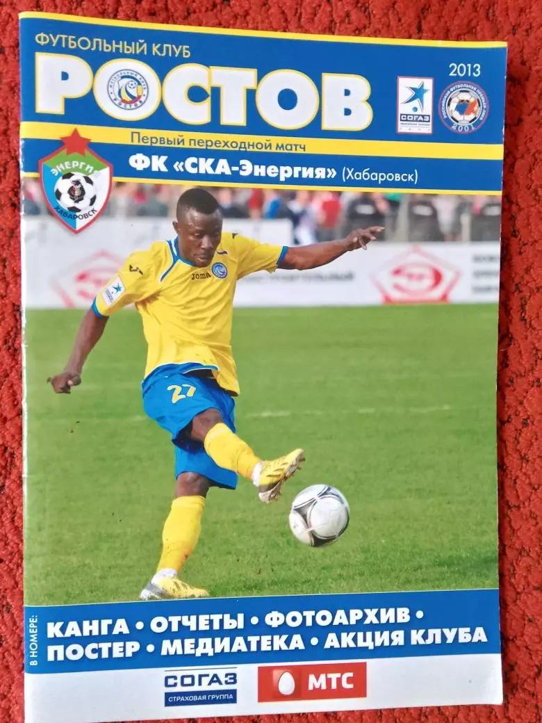 Ростов -СКА-Энергия Хабаровск 2013г. Переходной матч