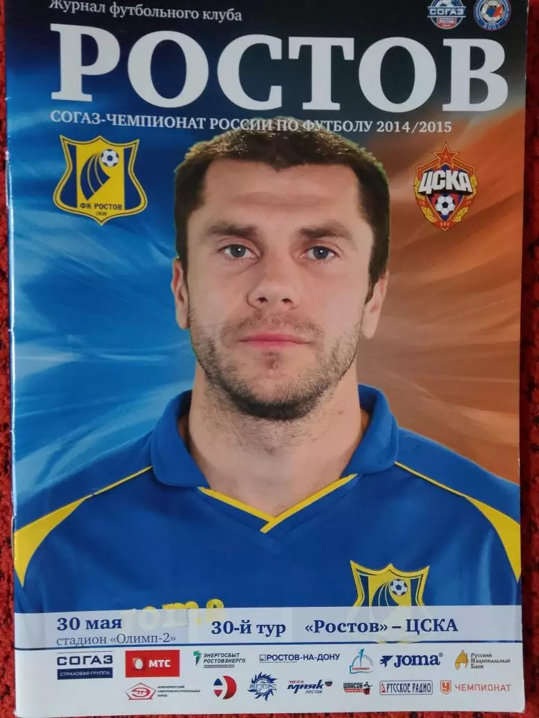 Ростов - ЦСКА 2014\2015