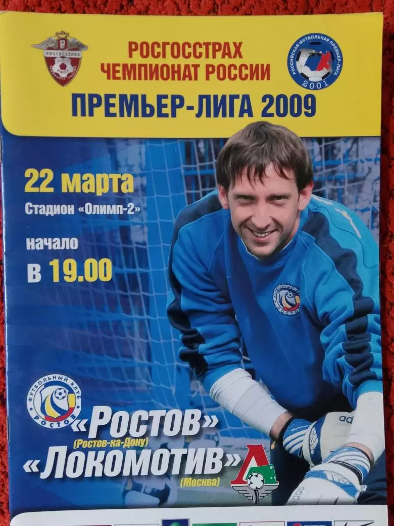 Ростов - Локомотив Москва 2009г.