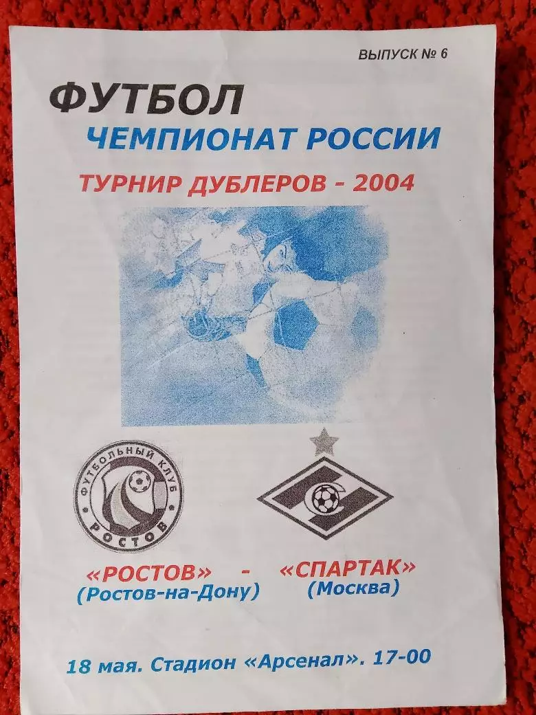 Ростов - Спартак Москва 2004г. дубль