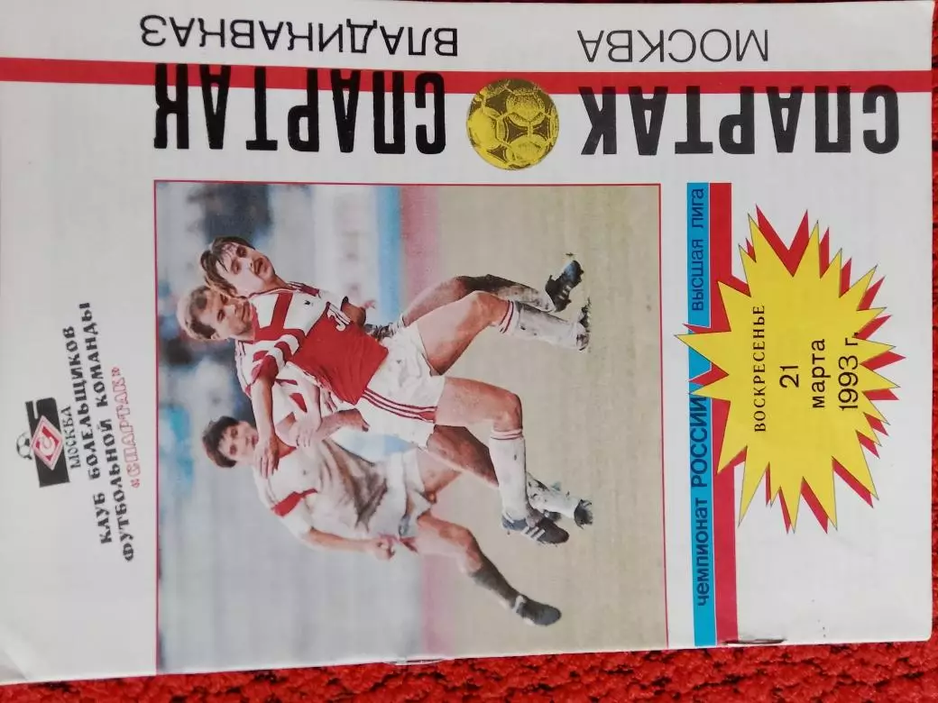 Спартак Москва - Спартак Владикавказ 1993г.