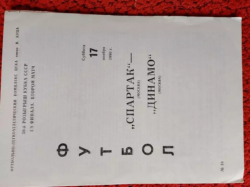 Спартак Москва - Динамо Москва 1990г.