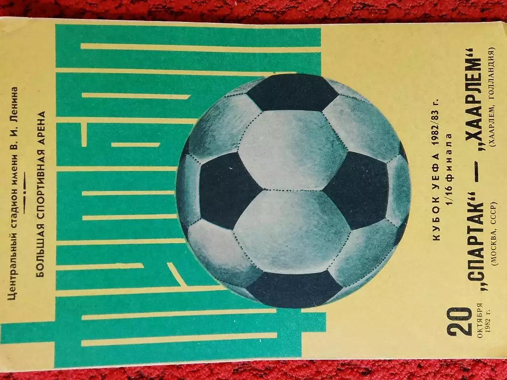 Спартак Москва - Хаарлем Голландия 1982г.