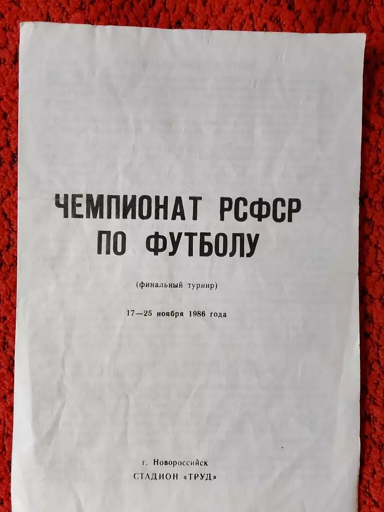 Чемпионат РСФСР по футболу 17-25 ноября 1988г. Финальный турнир.