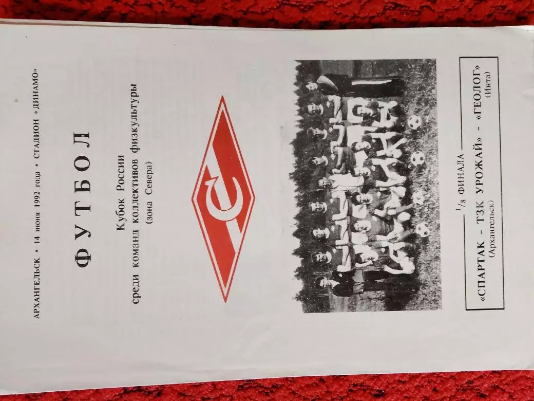 Спартак Архангельск - Геолог Инта 1992г. Кубок России среди команд КФК
