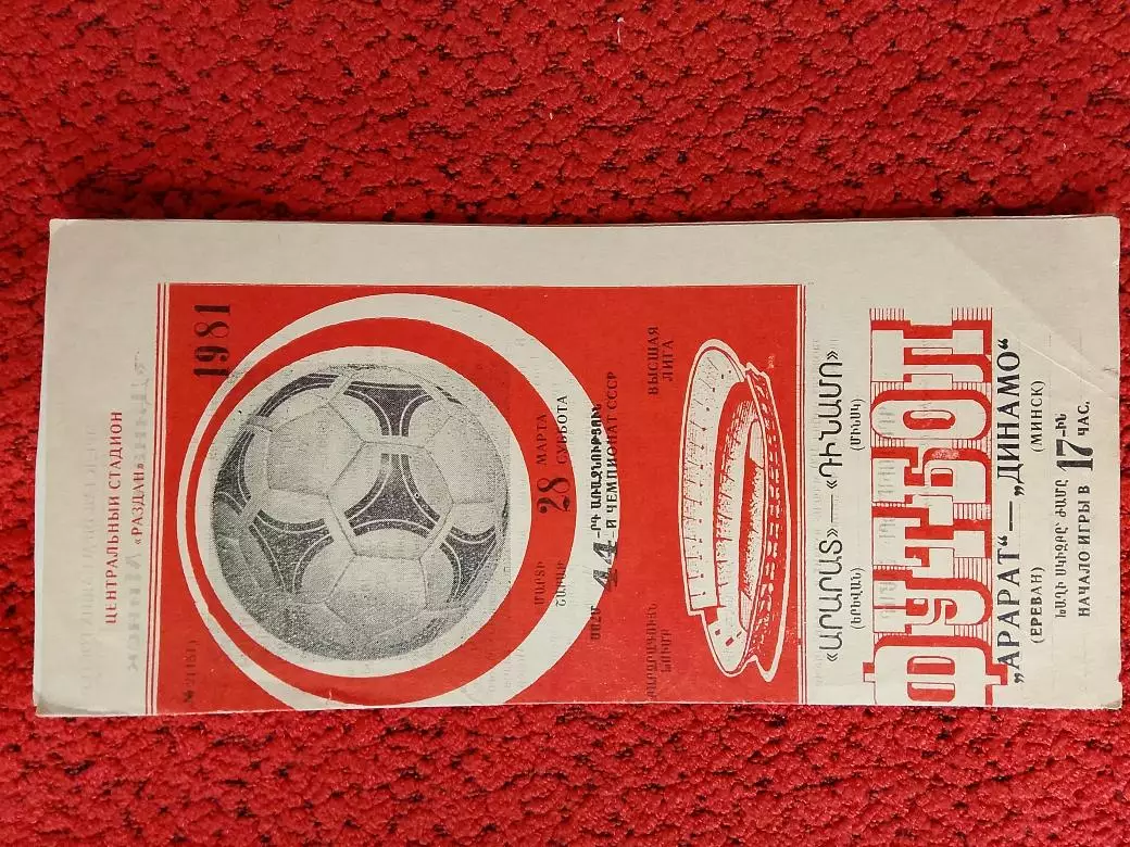 Арарат Ереван - Динамо Минск 1981г.