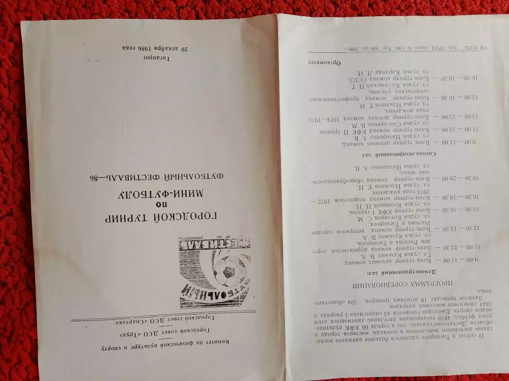 Городской турнир по мини-футболу 20 декабря 1988г.