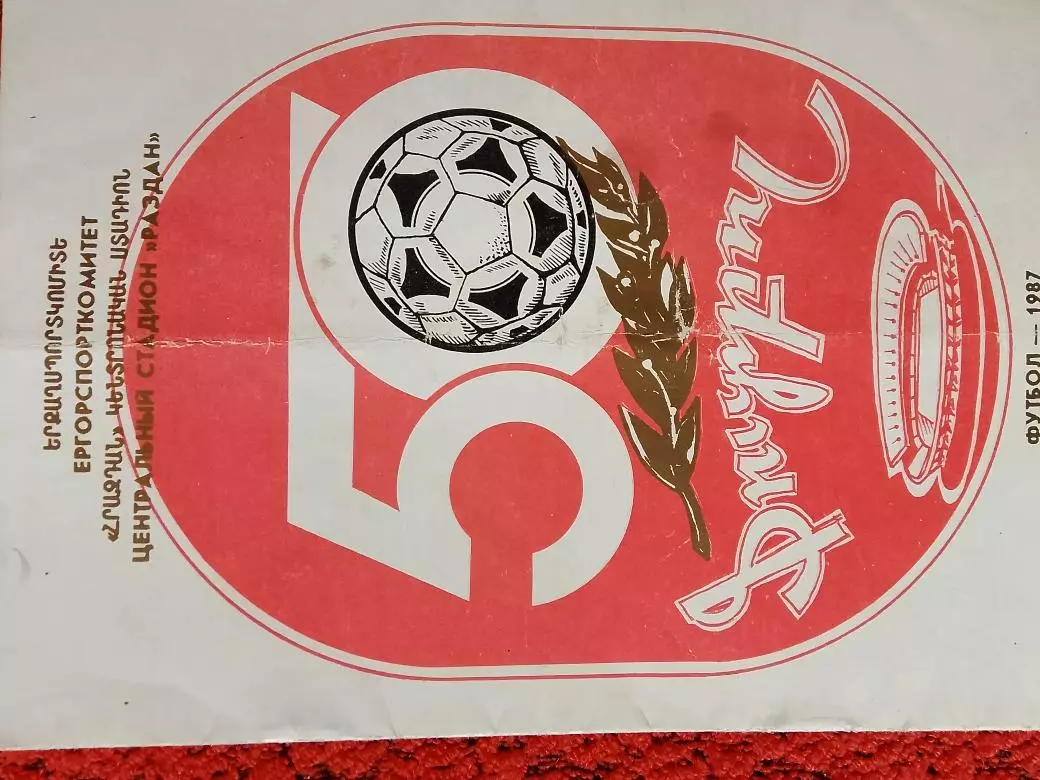 Буклет Арарат Ереван 12с. 1987г.