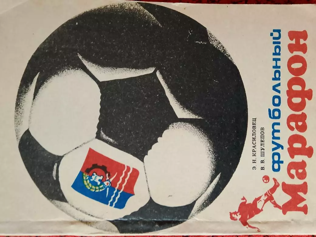 Э. Красиловец Футбольный марафон 160с. 1990г. Ростов-на-Дону