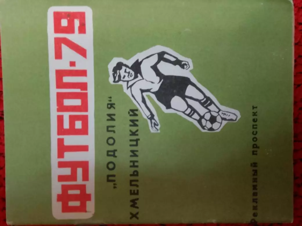 Календарь-справочник Хмельницкий 1979г.