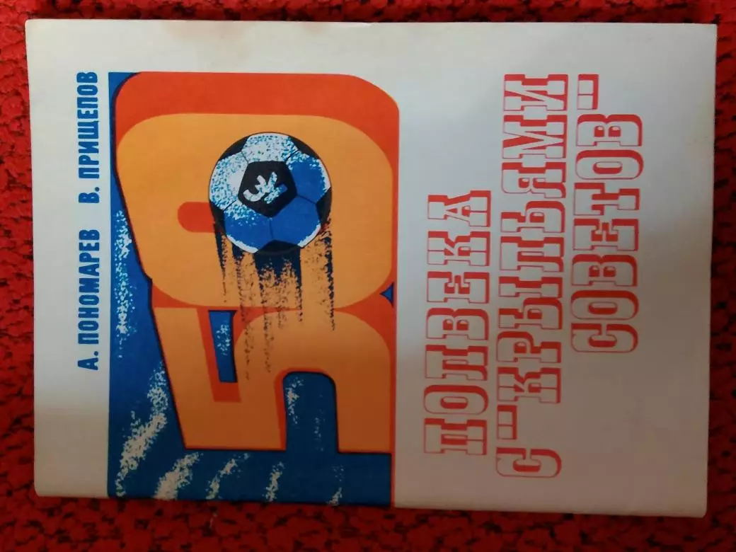 А. Пономарев Полвека с Крыльями Советов 64с 1992г Самара