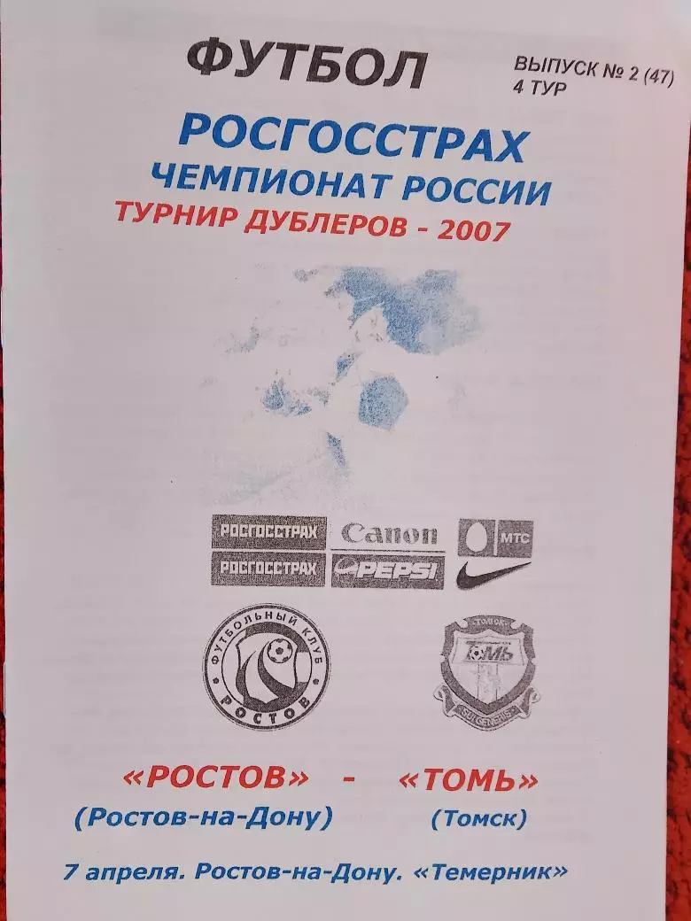 Ростов - Томь Томск 2007г. Турнир дублеров