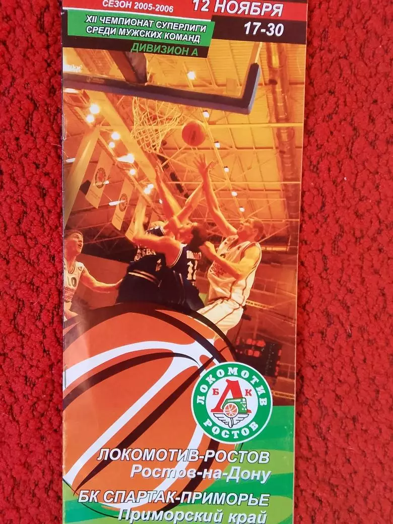 Локомотив Ростов-на-Дону - Спартак-Приморье Приморский край Сезон 2005-2006
