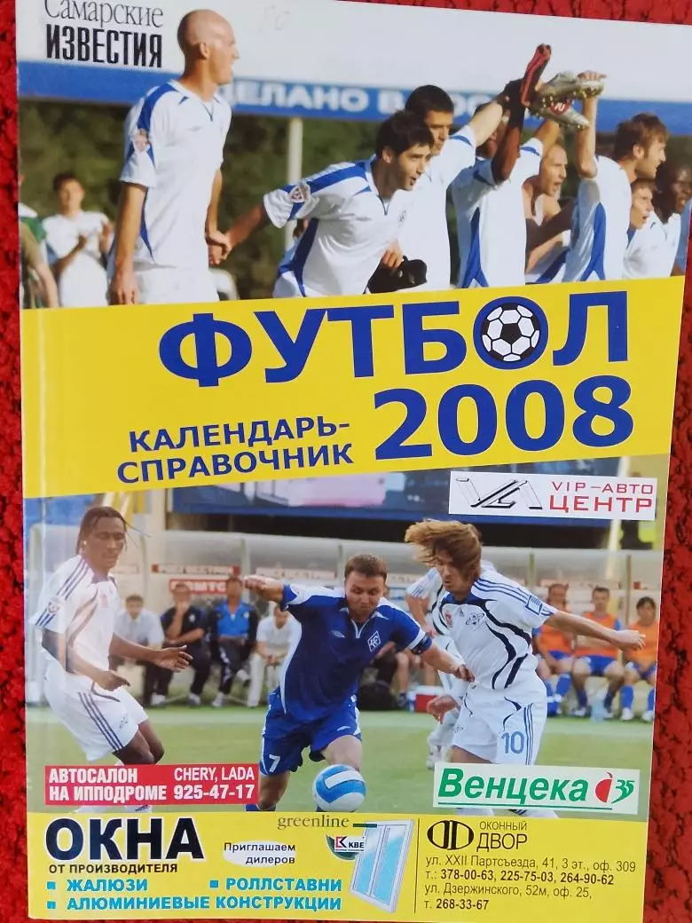 Календарь-справочник Самара 2008г.