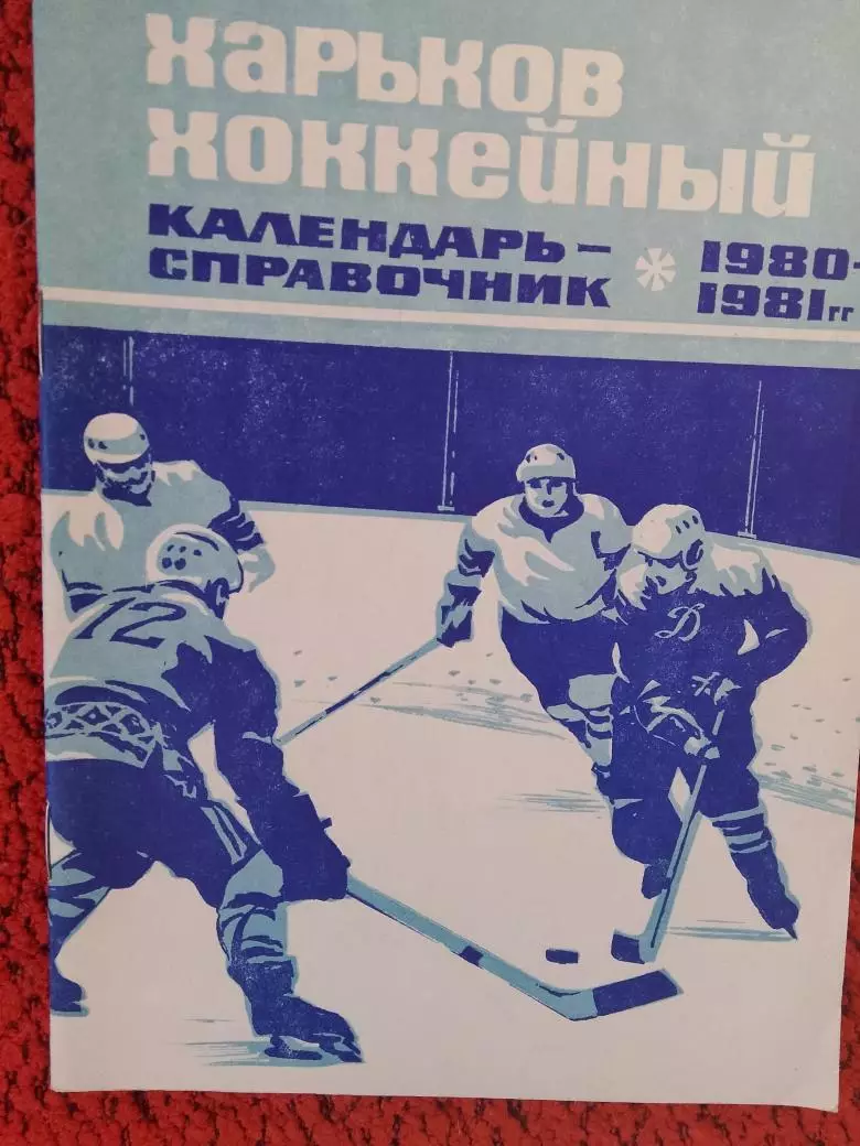 Календарь-справочник Харьков хоккейный 1980-1981гг