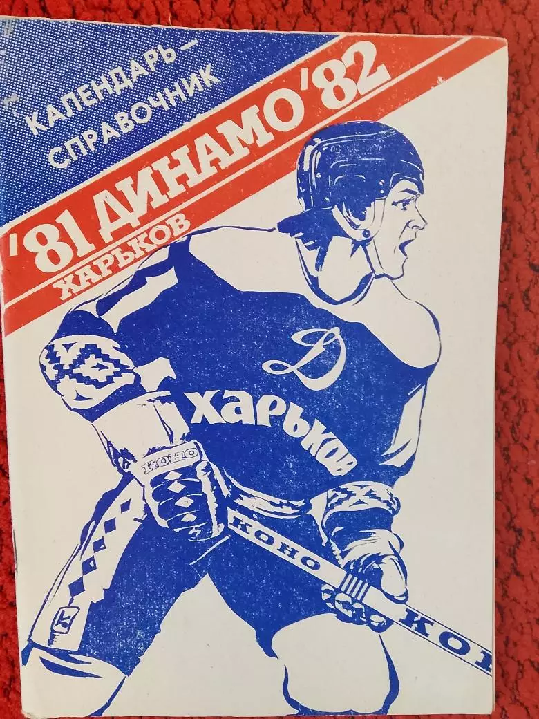 Календарь-справочник Динамо Харьков 1981-1982гг
