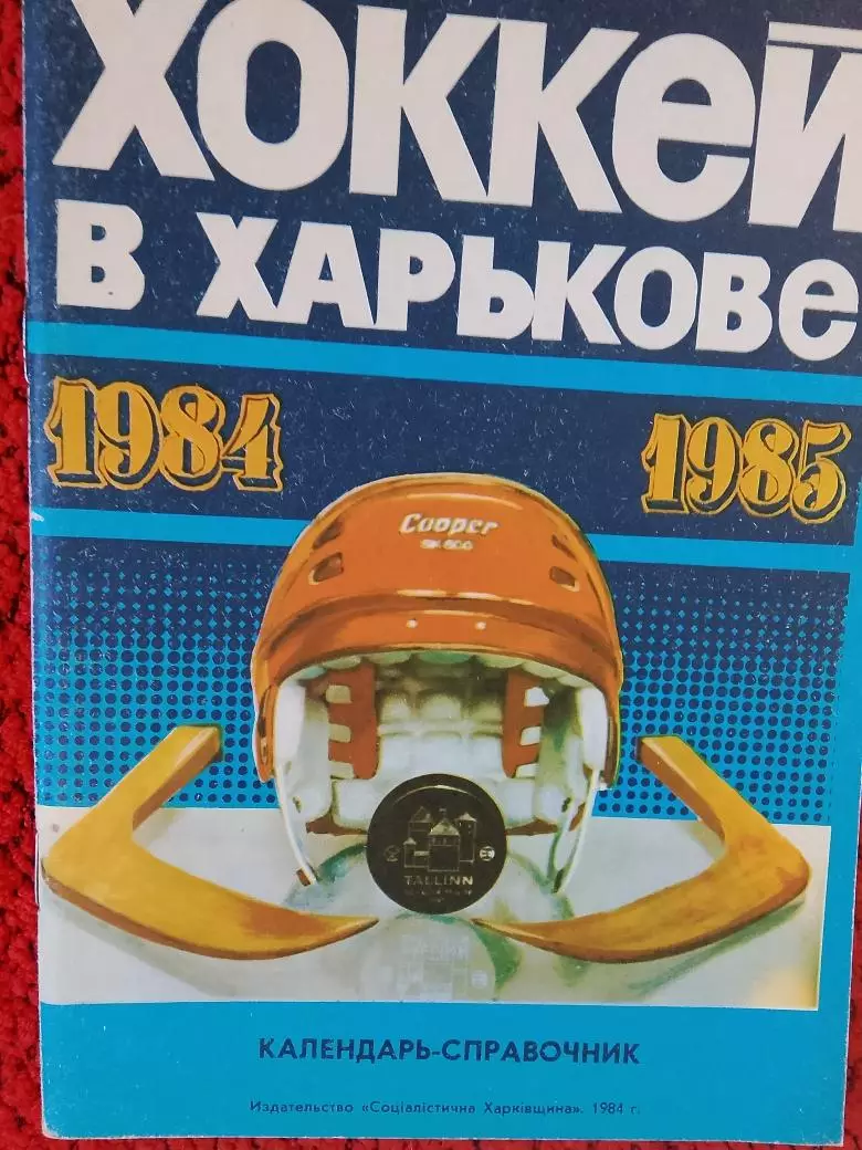 Календарь-справочник Хоккей в Харькове 1984-1985гг