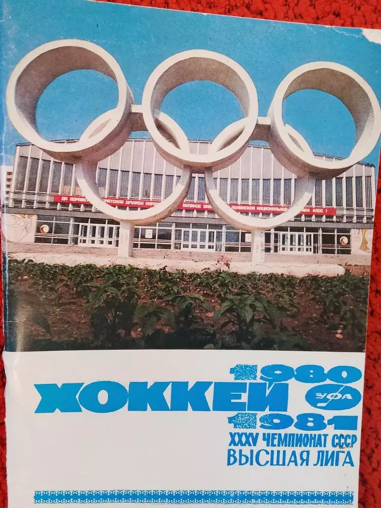 Календарь-справочник Уфа 1980-1981