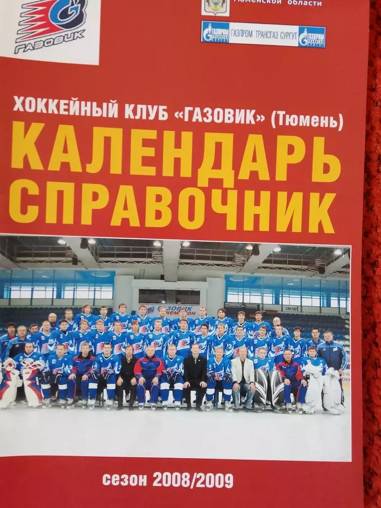 Календарь-справочник Тюмень 2008-2009