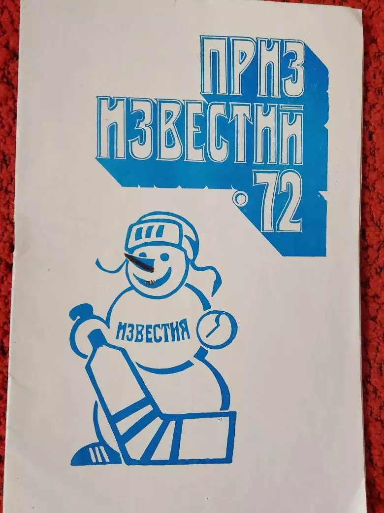 Приз Известий - 72 16с.