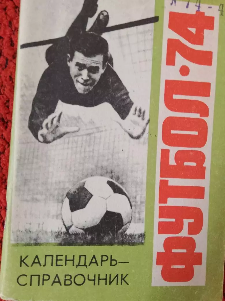 Календарь-справочник Барнаул 1974г.
