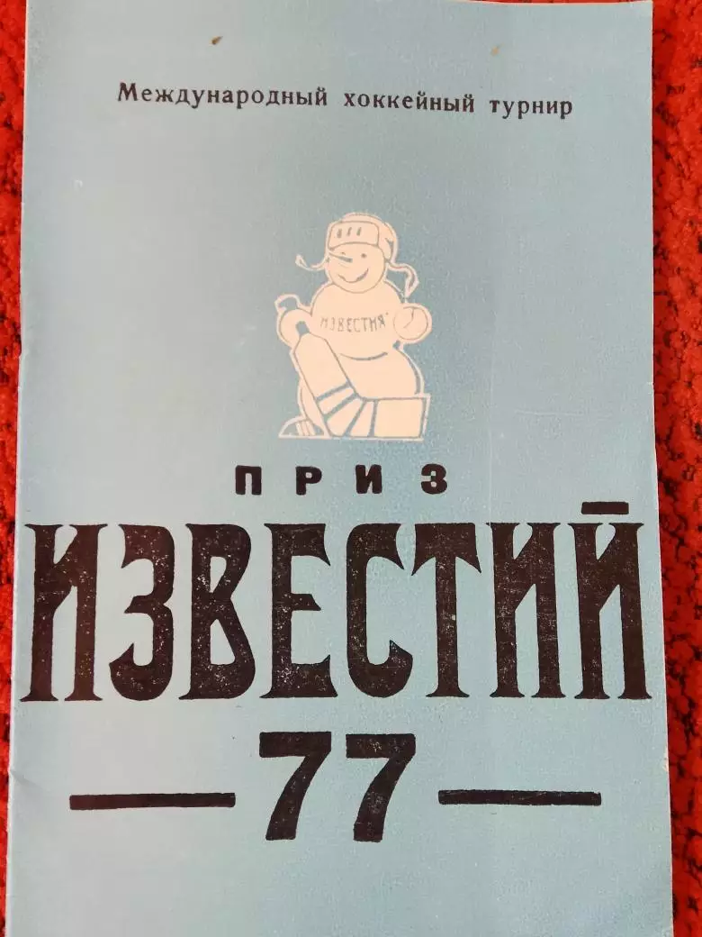 Приз Известий 1977г.