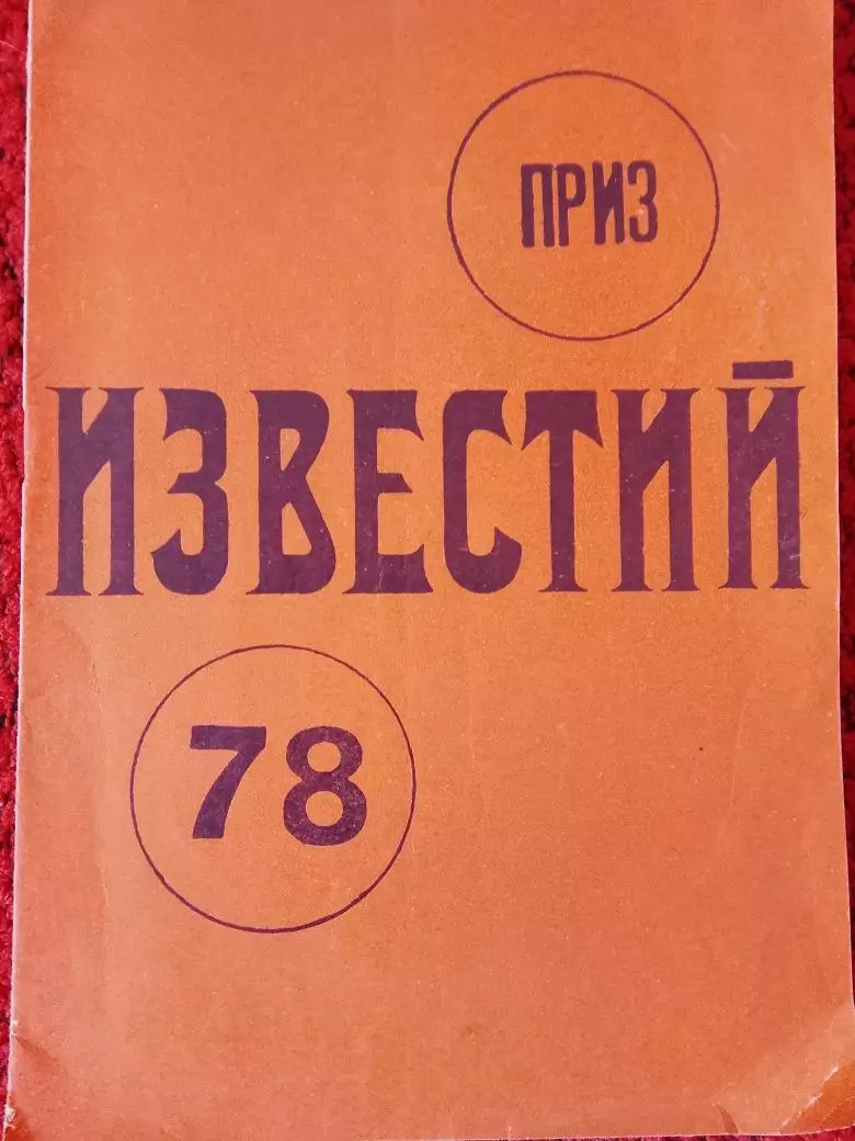 Приз Известий 1978г.