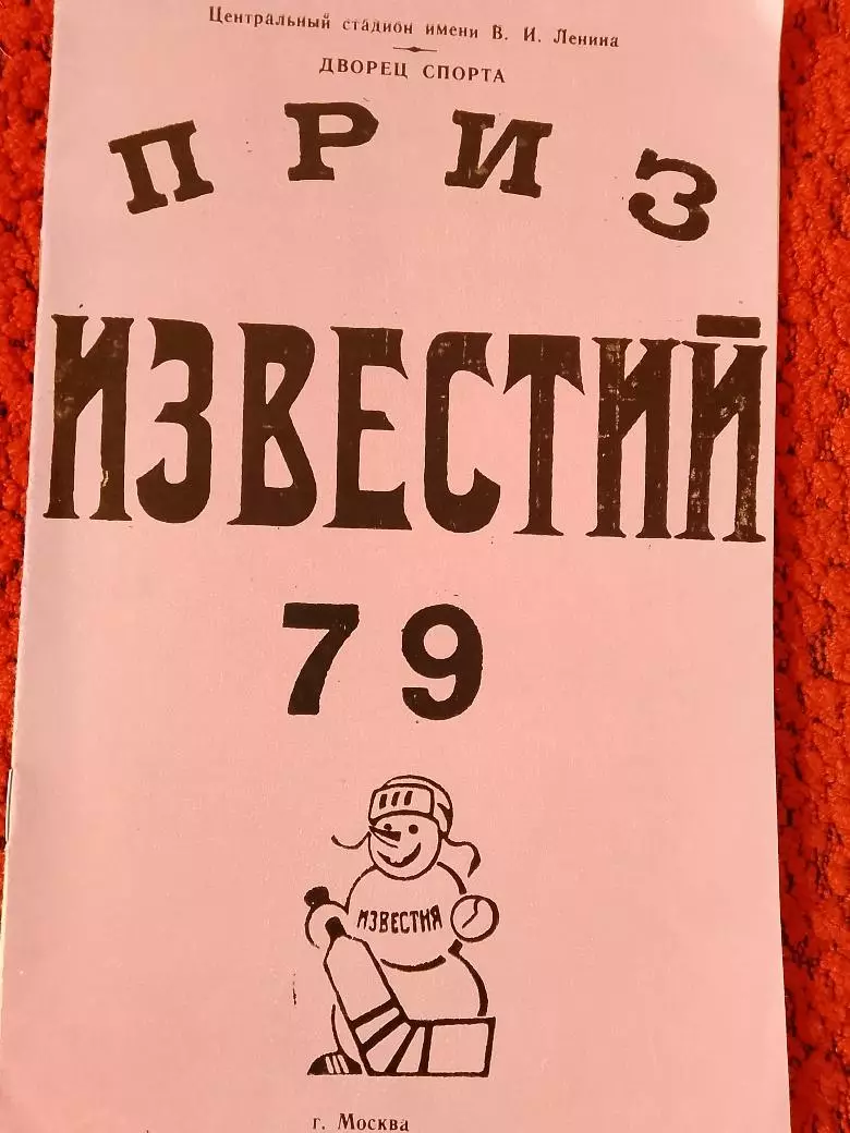 Приз Известий 1979г.