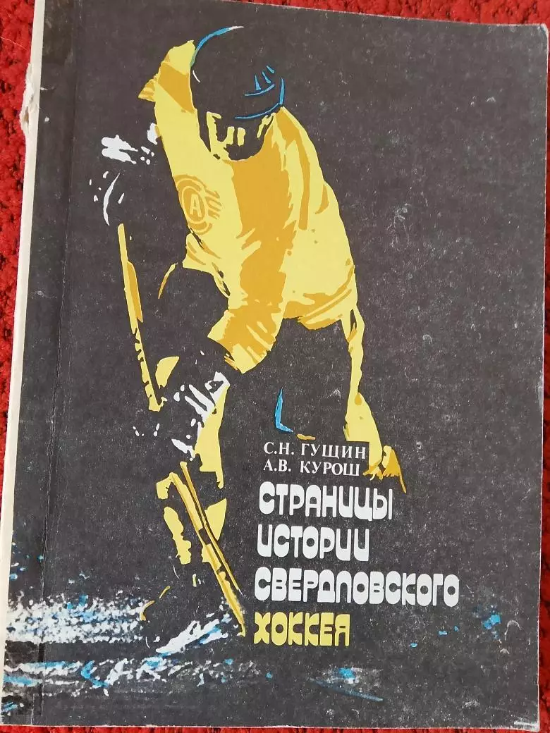 С.Гущин Страницы истории свердловского хоккея 256с. 1991г.