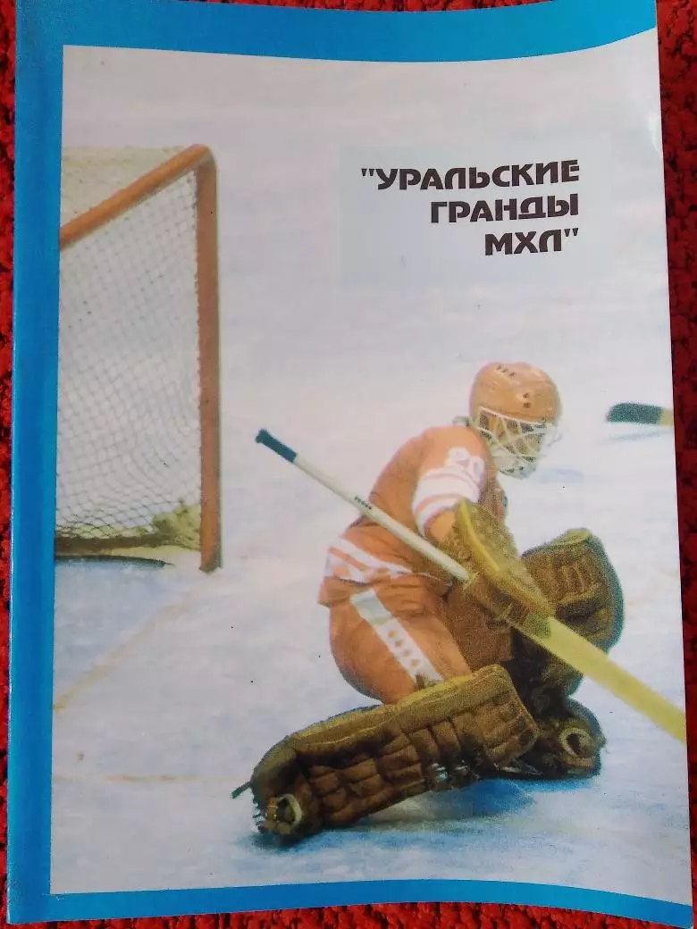 И. Золотарев Уральские гранды МХЛ 192с. Челябинск 1994г.