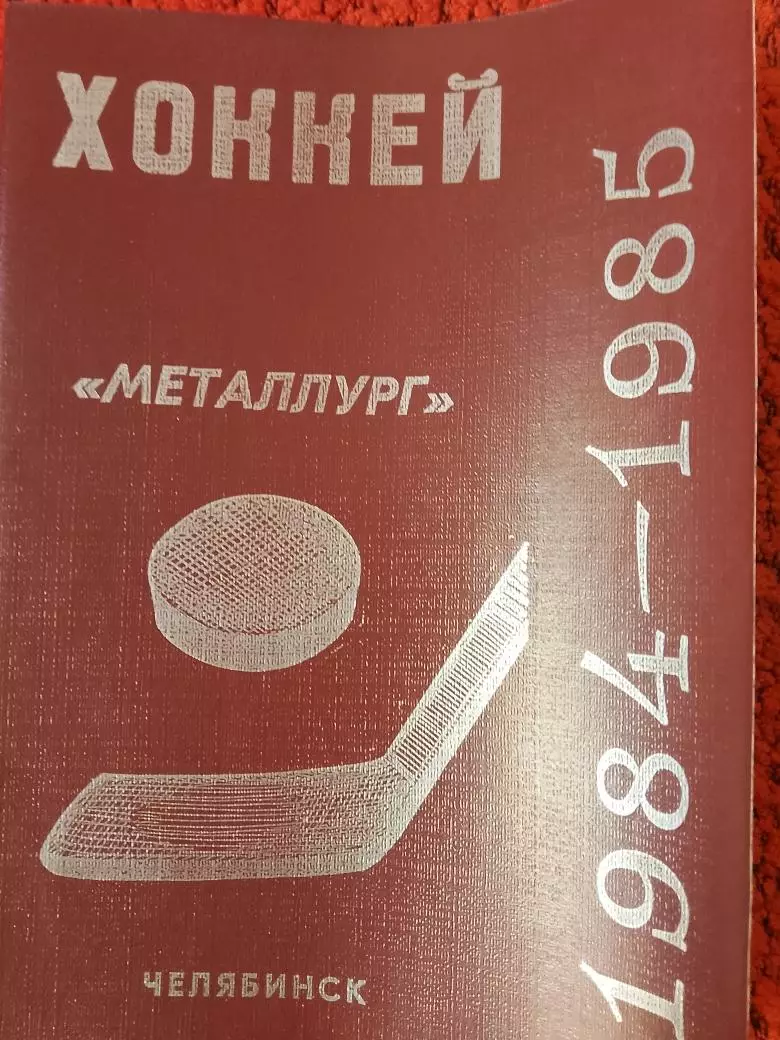 Металлург ЧелябинскХоккей 64с.1984г.
