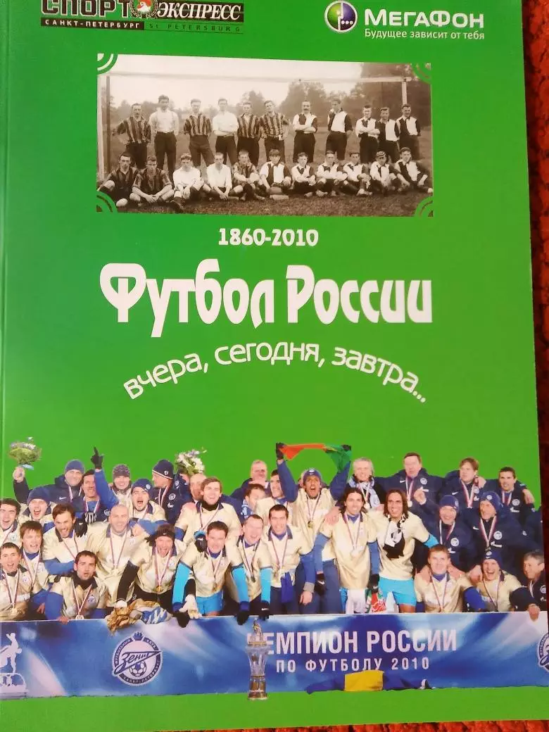 Ю. Лукосяк Футбол россии Вчера, сегодня. завтра 100с. С.-Петербург