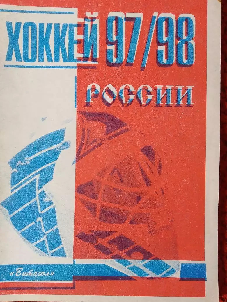 Хоккей России 1997-1998 52с. Витагол С.-Петербург