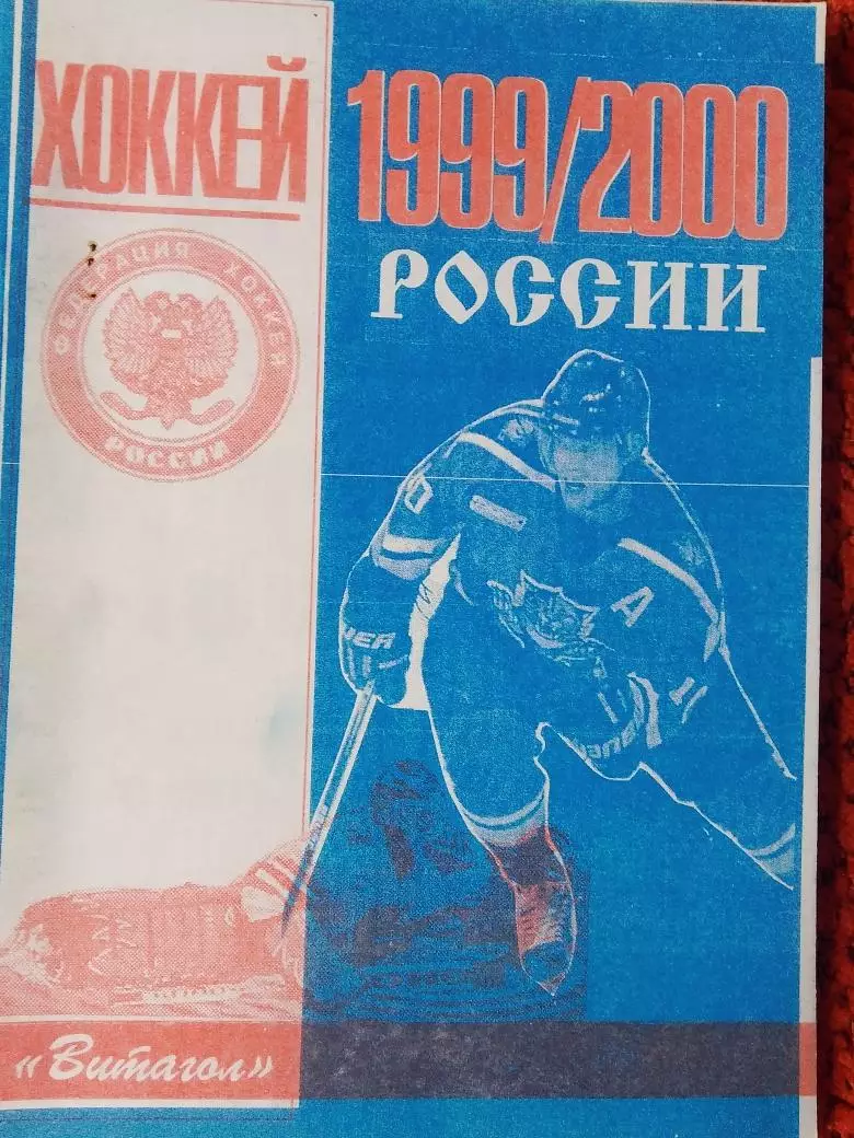Хоккей России 1999-2000 48с. Витагол С.-Петербург