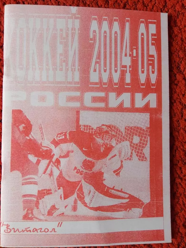 Хоккей России 2000-2005 48с. Витагол С.-Петербург
