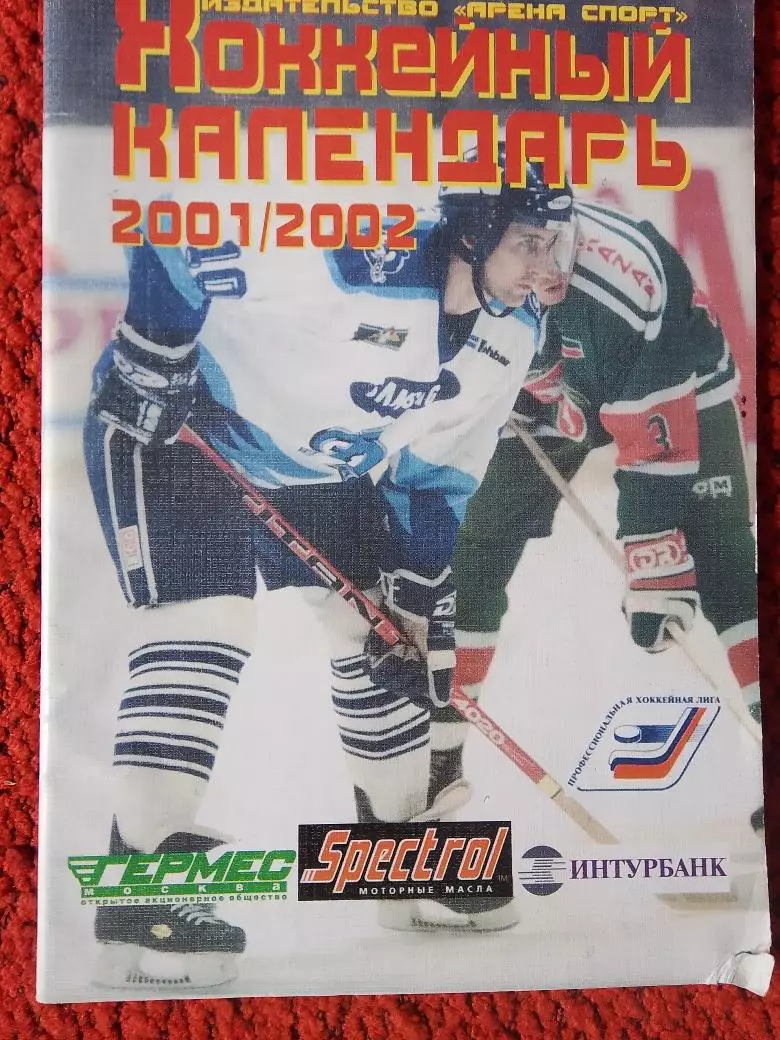 Терра-спорт Хоккейный календарь 2001-2002