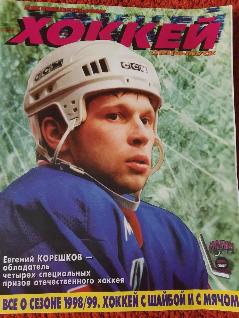 Все о сезоне 1998\99 Хоккей с шайбой и с мячом Спец. выпуск 96с.