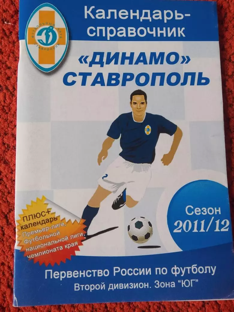 Календарь-справочник Ставрополь 2011-2012