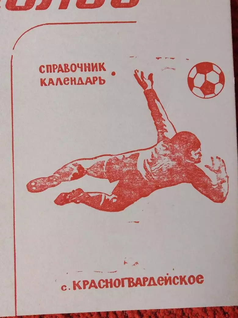 Календарь-справочник Красногвардейское 1995г.