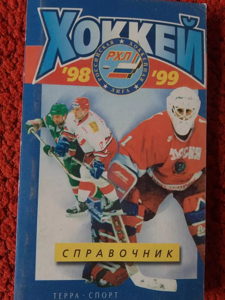 Терра-спорт Хоккей 97 - 98 176с.