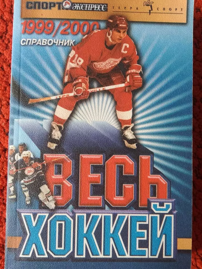 Терра-спорт Весь хоккей 1999-2000 334с.