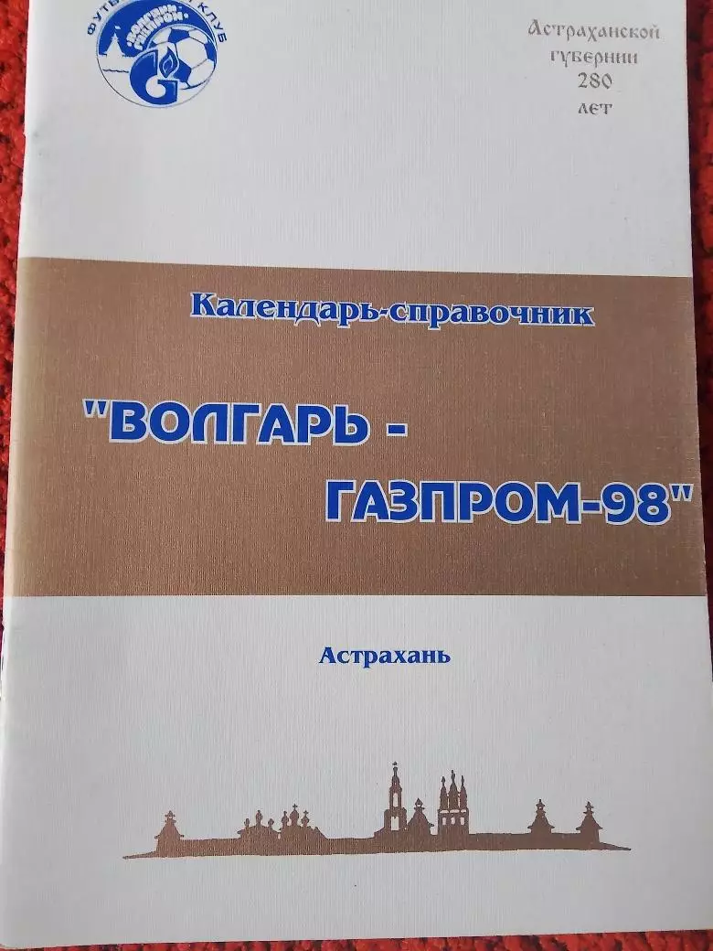 Календарь-справочник Астрахань 1998г.