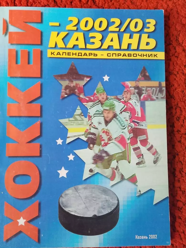 Календарь-справочник Казань 2002 -2003
