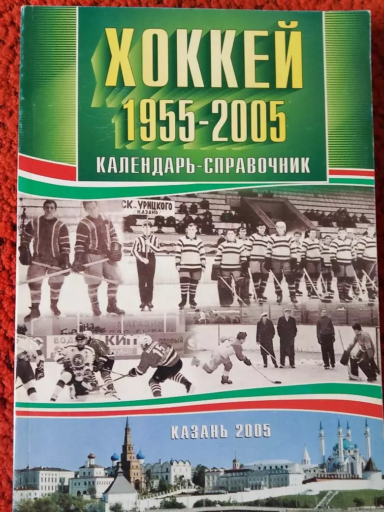 Календарь-справочник Казань 1955 -2005