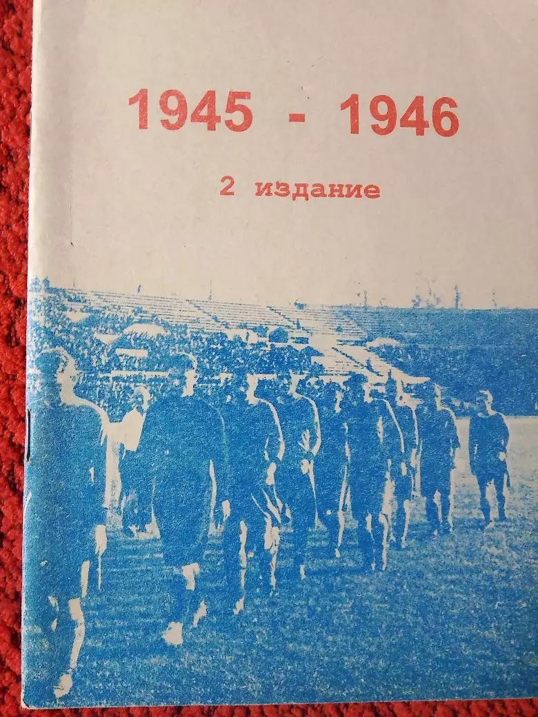 Чемпионаты СССР 1945 -1946 88с.