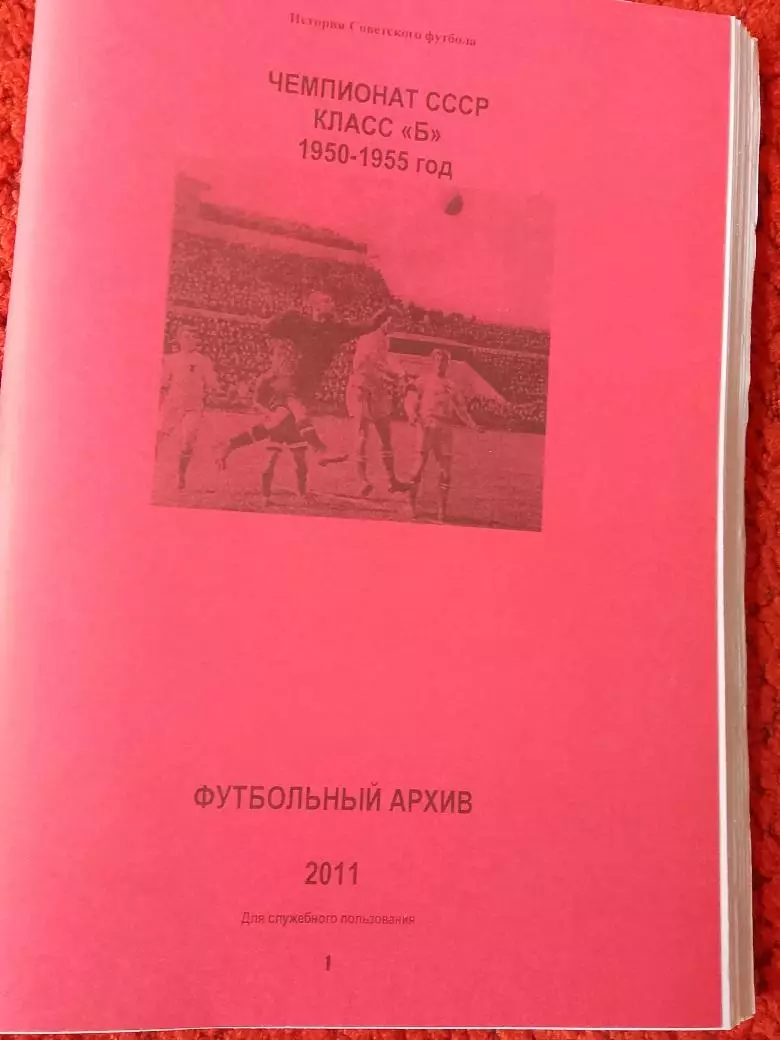 История Советского футбола Чемпионат СССР Класс Б 1950 -1955 гг 216с.