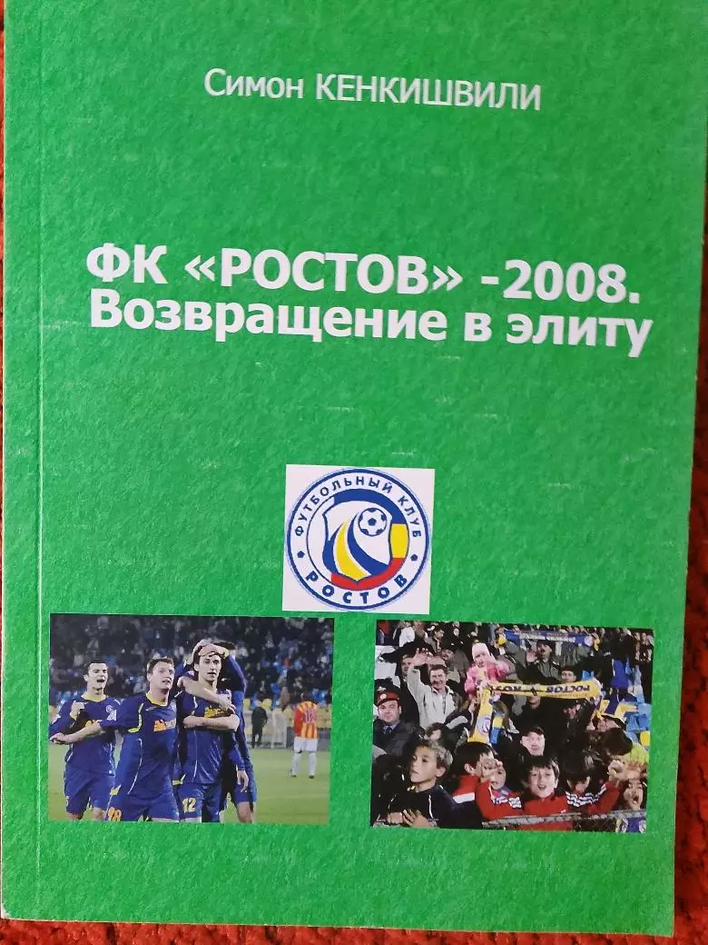 С. Кенкишвили Ф-к Ростов - 20008 Возвращение в элиту 66с.