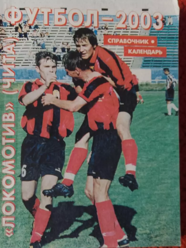 Календарь-справочник Чита 2003г.